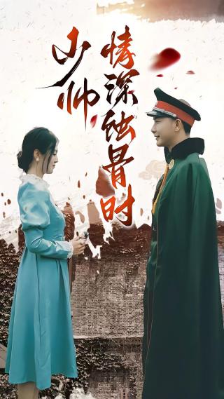 短剧少帅情深蚀骨时海报