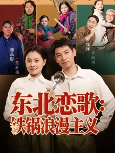 短剧东北恋歌：铁锅浪漫主义海报
