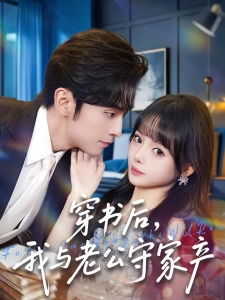 短剧穿书后，我与老公守家产海报