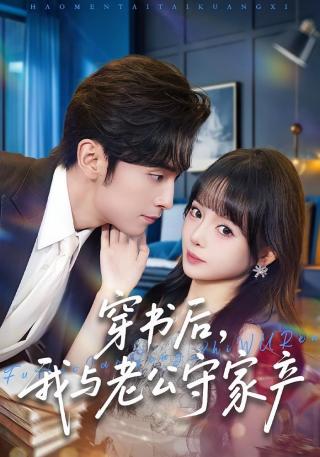 短剧穿书后，我与老公守家产海报