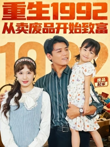 短剧重生1992从卖废品开始致富海报