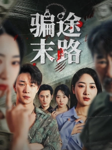 短剧骗途末路海报