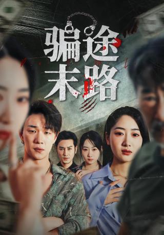 短剧骗途末路海报