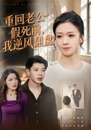 短剧重回老公假死前，我逆风翻盘海报