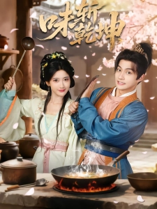 短剧味斩乾坤海报