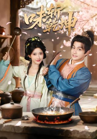 短剧味斩乾坤海报