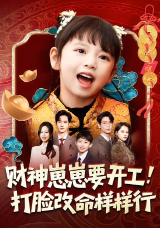 短剧财神崽崽要开工，打脸改命样样行海报