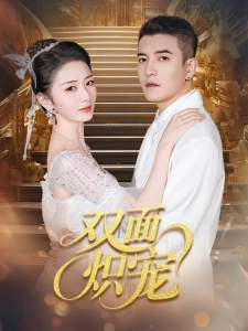短剧双面炽宠海报