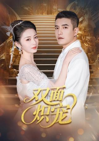 短剧双面炽宠海报