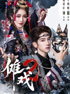 短剧傩戏2海报