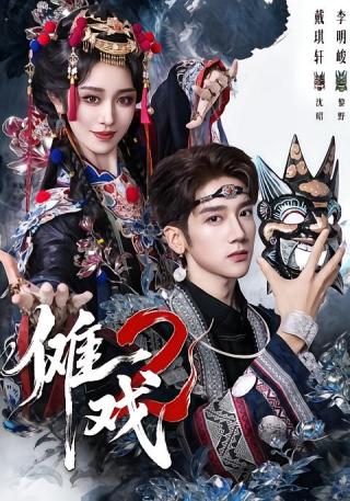 短剧傩戏2海报