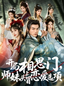 短剧开局相思门，师妹头上冒恋爱选项海报