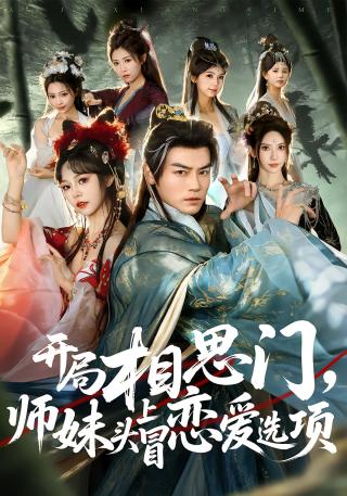 短剧开局相思门，师妹头上冒恋爱选项海报