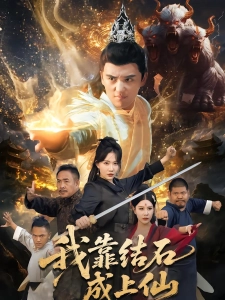 短剧我靠结石成上仙海报