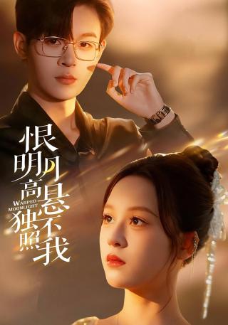 短剧恨明月高悬独不照我海报