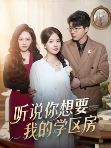 短剧听说你想要我的学区房海报
