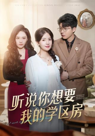 短剧听说你想要我的学区房海报