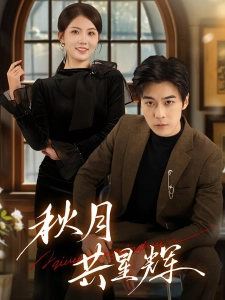 短剧秋月共星辉海报