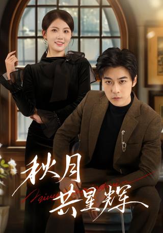 短剧秋月共星辉海报