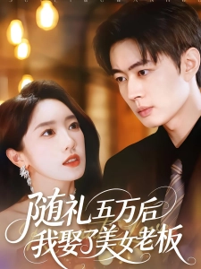短剧随礼五万后我娶了美女老板海报