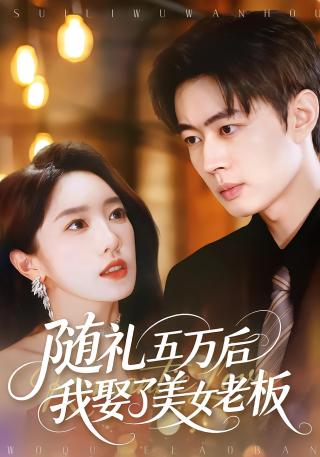 短剧随礼五万后我娶了美女老板海报