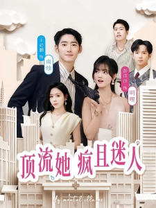 短剧顶流她疯且迷人海报