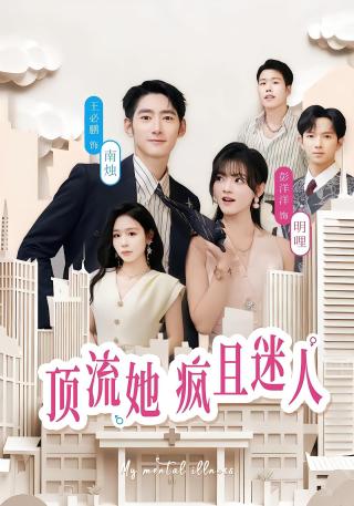 短剧顶流她疯且迷人海报