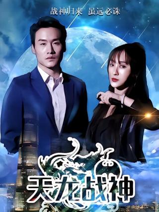 短剧天龙战神海报