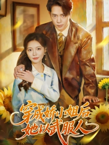 短剧穿成娇小姐后她以武服人海报