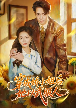 短剧穿成娇小姐后她以武服人海报