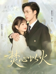 短剧焚心以火海报