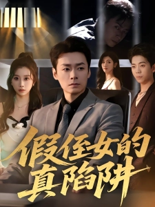 短剧假侄女的真陷阱海报