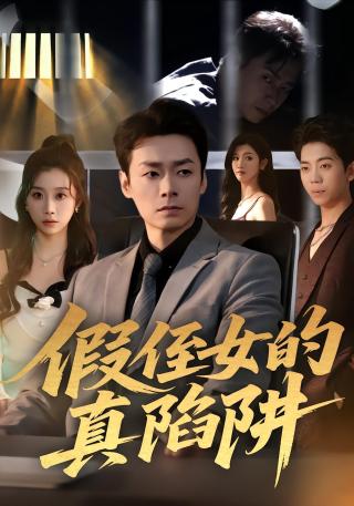 短剧假侄女的真陷阱海报