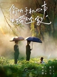 短剧偷听手机心声，崽崽带飞全家海报