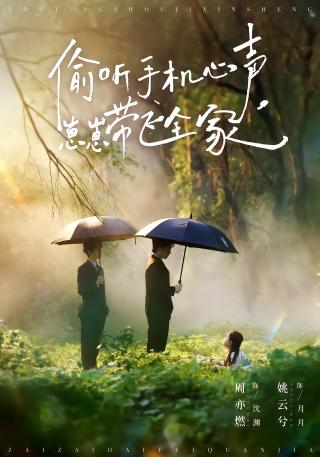 短剧偷听手机心声，崽崽带飞全家海报