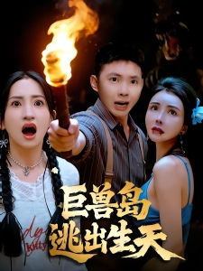 短剧巨兽岛逃出生天海报