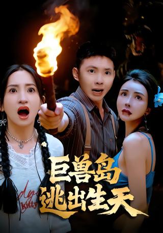 短剧巨兽岛逃出生天海报