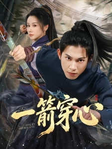 短剧一箭穿心海报