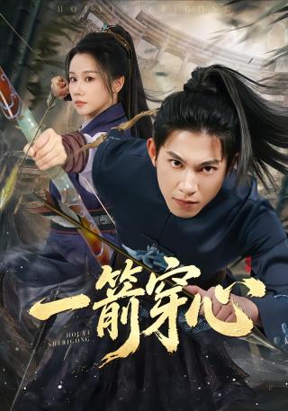 短剧一箭穿心海报