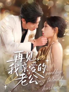 短剧再见，我亲爱的老公海报