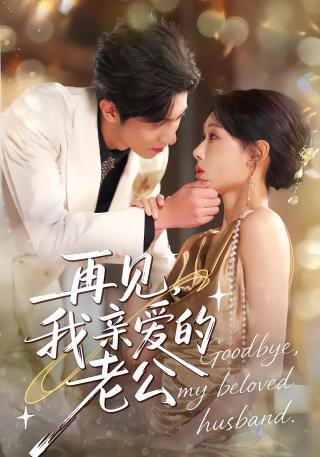 短剧再见，我亲爱的老公海报