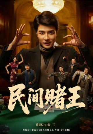 短剧民间赌王海报