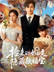 短剧捡来的女儿是隐藏款福宝海报