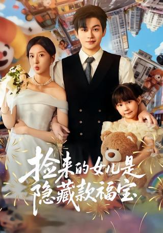 短剧捡来的女儿是隐藏款福宝海报