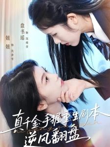 短剧真千金手握重生剧本逆风翻盘海报