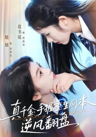 短剧真千金手握重生剧本逆风翻盘海报