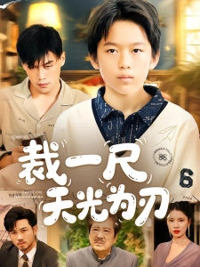 短剧裁一尺天光为刃海报