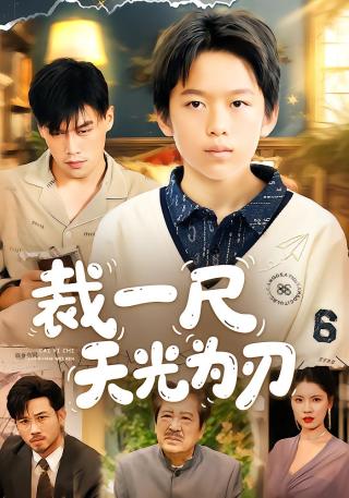 短剧裁一尺天光为刃海报