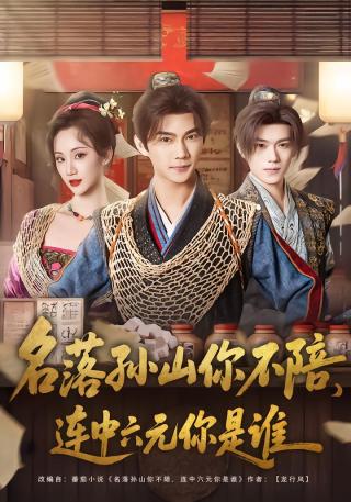 短剧名落孙山你不陪，连中六元你是谁海报
