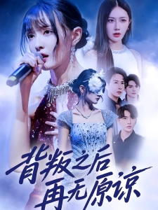 短剧背叛之后再无原谅海报